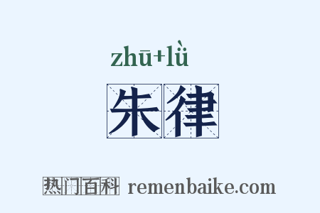 朱律是什么意思的图片